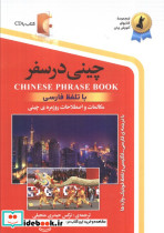 چینی در سفر