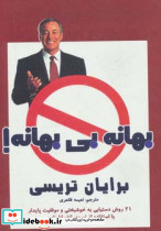 بهانه بی بهانه