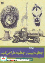 چگونه ببینیم چگونه طراحی کنیم