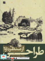 طراحی از منظره 1و2