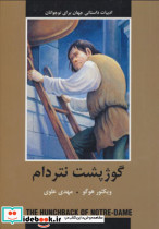 گوژپشت نتردام نشر سمیر