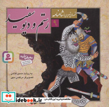 رستم و دیو سفید