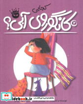 کجایی کانگوروی آبی؟