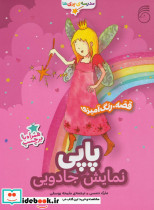 پاپی نمایش جادویی