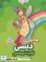 دیسی توپ دوستی