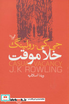 خلا موقت