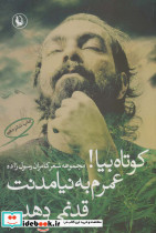 کوتاه بیا عمرم به نیامدنت قد نمی دهد...