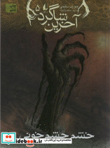 آخرین شاگرد 5