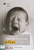 اولین سال تولد کودک به زبان آدمیزاد