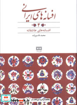 افسانه های ایرانی 4