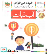خودم می خوانم 1 آب نبات