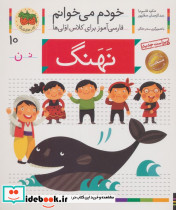 خودم می خوانم 10 نهنگ