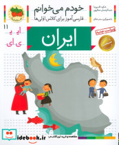 خودم می خوانم 11 ایران 