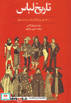 تاریخ لباس