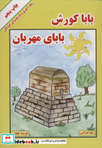 بابا کورش بابای مهربان
