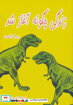 زندگی چگونه آغاز شد