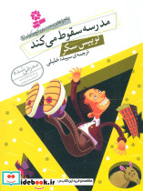 مدرسه سقوط می کند
