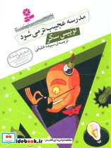 مدرسه عجیب تر می شود