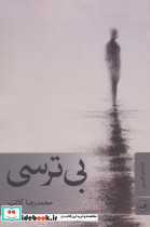 بی ترسی