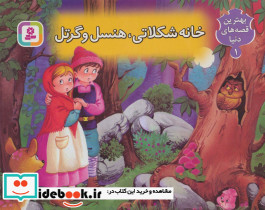 خانه شکلاتی هنسل و گرتل
