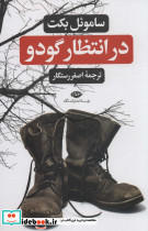 در انتظار گودو