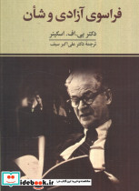 فراسوی آزادی و شان