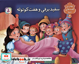 سفیدبرفی و هفت کوتوله نشر قدیانی