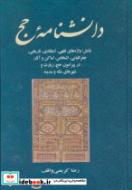 دانشنامه ی حج