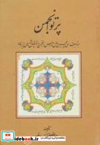 پرتو انجمن