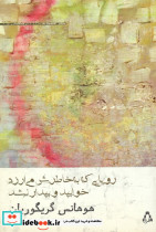 رویایی که به خاطرش می ارزد خوابید و بیدار نشد