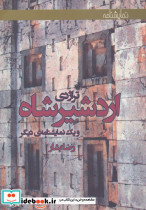 تراژدی اردشیرشاه و یک نمایشنامه دیگر