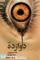 دوازده نشر تندیس