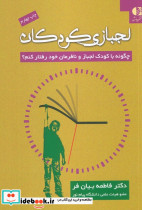 لجبازی کودکان