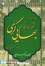 شیخی گری بابی گری بهایی گری
