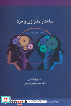 ساختار مغز زن و مرد