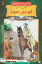 دیداری شگفت با ابوعلی سینا