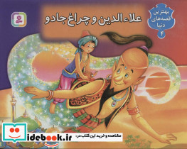 علاء الدین و چراغ جادو نشر قدیانی