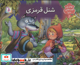 شنل قرمزی نشر قدیانی قطع خشتی بزرگ