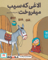 الاغی که سیب می فروخت
