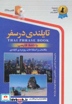 تایلندی در سفر با تلفظ فارسی
