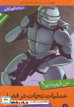عملیات نجات در فضا