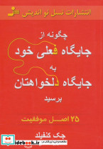 چگونه از جایگاه فعلی خود به جایگاه دلخواهتان برسید