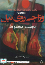 وراجی روی نیل