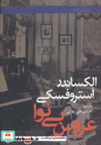 عروس بی نوا