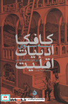 کافکا به سوی ادبیات اقلیت نشر ماهی