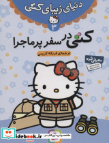 کتی در سفر پرماجرا