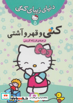 کتی و قهر و آشتی
