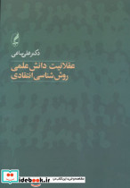 عقلانیت دانش علمی