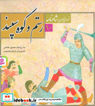 رستم و کوه سپند