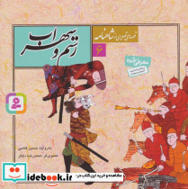 رستم و سهراب نشر قدیانی